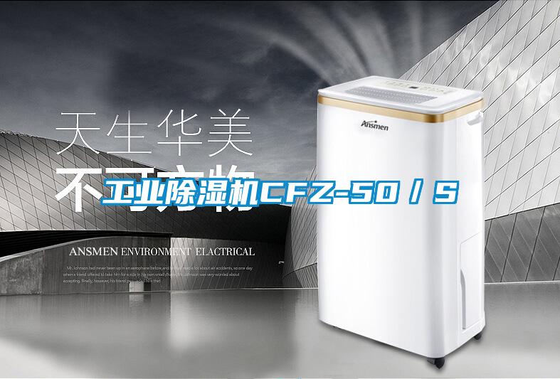 工業除濕機CFZ-50／S