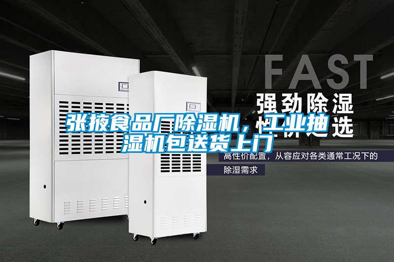 張掖食品廠除濕機，工業抽濕機包送貨上門