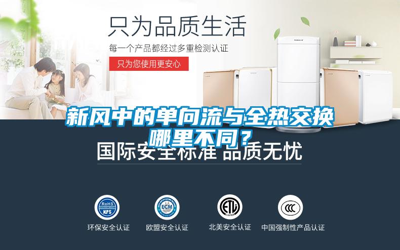 新風中的單向流與全熱交換哪里不同？