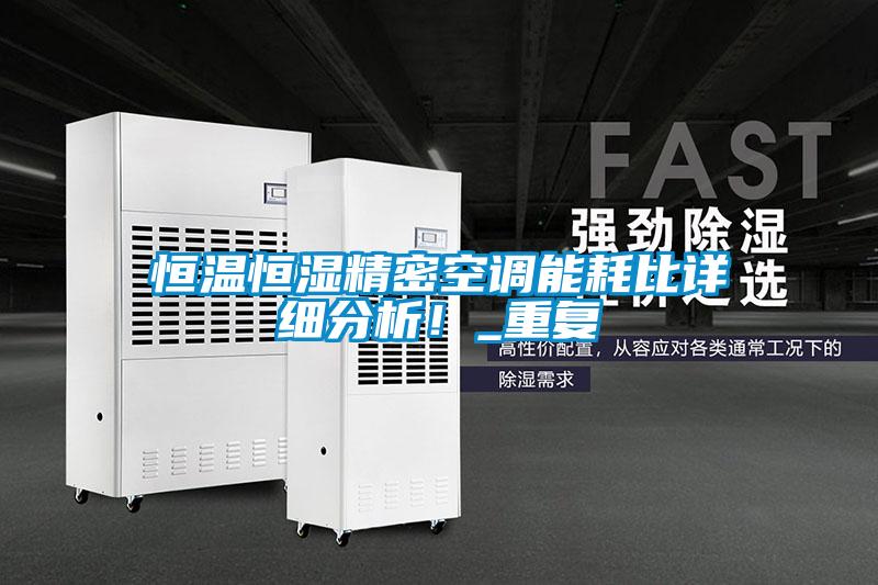 恒溫恒濕精密空調能耗比詳細分析！_重復