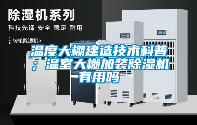 溫度大棚建造技術科普；溫室大棚加裝除濕機有用嗎