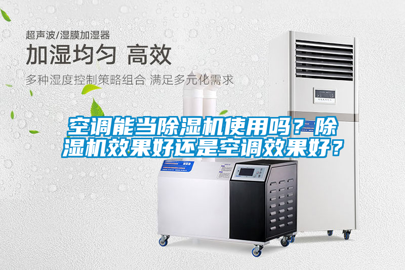 空調能當除濕機使用嗎？除濕機效果好還是空調效果好？