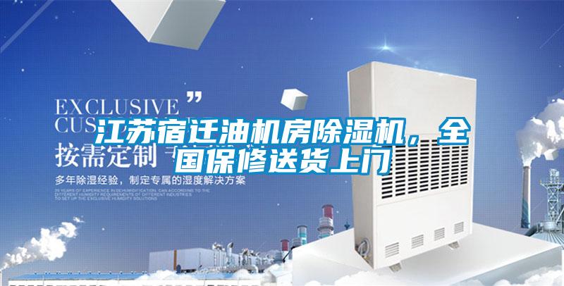 江蘇宿遷油機房除濕機，全國保修送貨上門