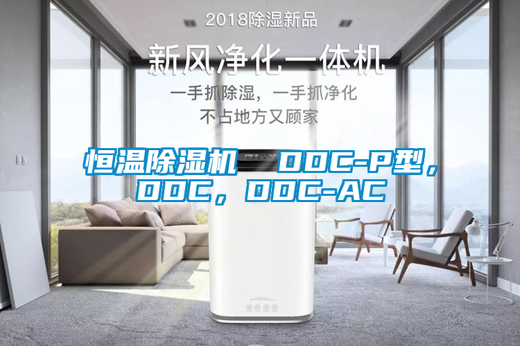 恒溫除濕機  DDC-P型，DDC，DDC-AC