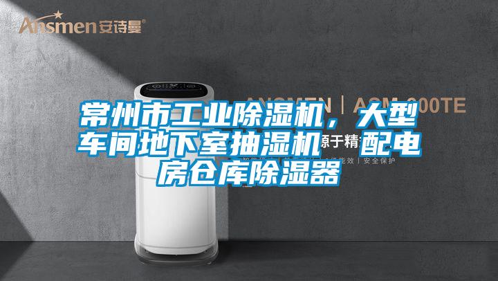 常州市工業除濕機，大型車間地下室抽濕機  配電房倉庫除濕器
