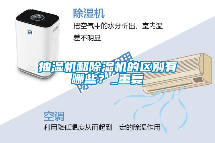 抽濕機和除濕機的區別有哪些？_重復