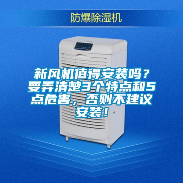 新風機值得安裝嗎？要弄清楚3個特點和5點危害，否則不建議安裝！
