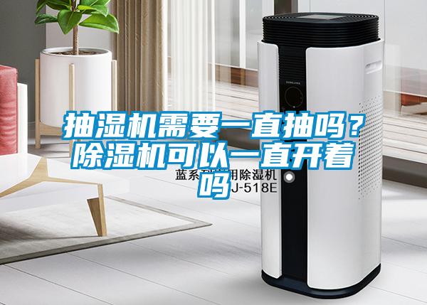 抽濕機需要一直抽嗎？除濕機可以一直開著嗎