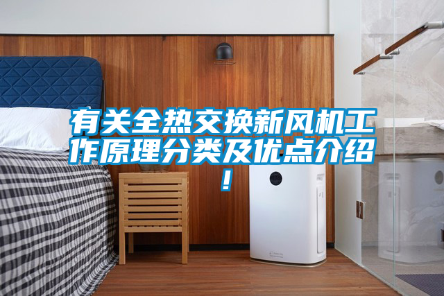 有關全熱交換新風機工作原理分類及優點介紹！