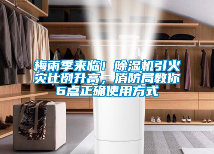 梅雨季來臨！除濕機引火災比例升高，消防局教你6點正確使用方式