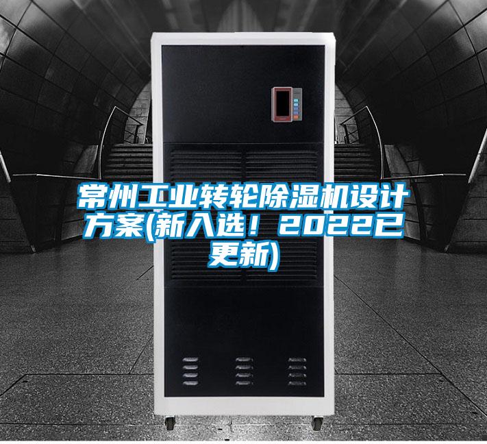 常州工業轉輪除濕機設計方案(新入選！2022已更新)