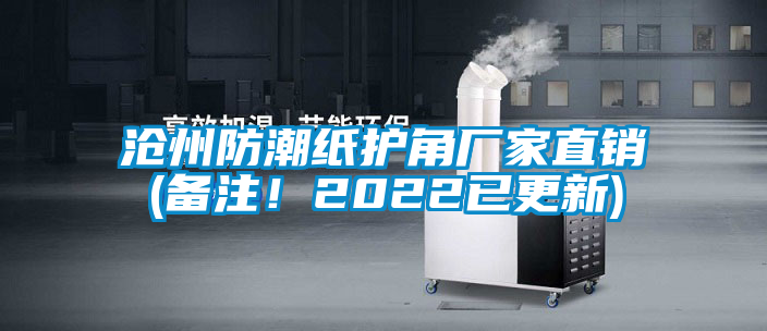 滄州防潮紙護角廠家直銷(備注！2022已更新)