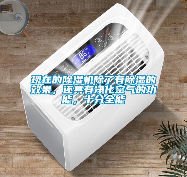 現在的除濕機除了有除濕的效果，還具有凈化空氣的功能，十分全能