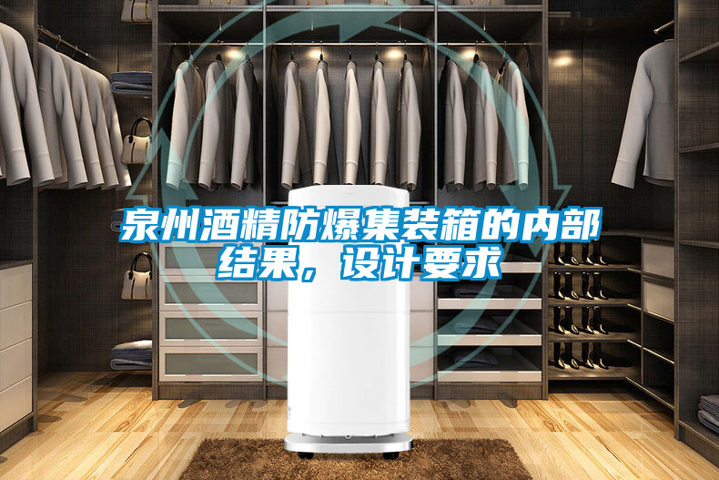 泉州酒精防爆集裝箱的內部結果，設計要求