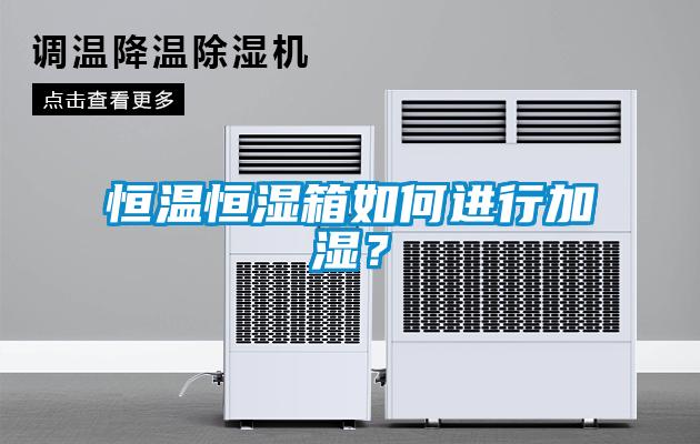 恒溫恒濕箱如何進行加濕？