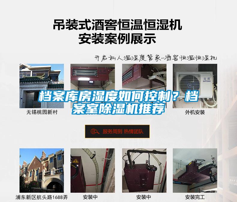 檔案庫房濕度如何控制？檔案室除濕機推薦