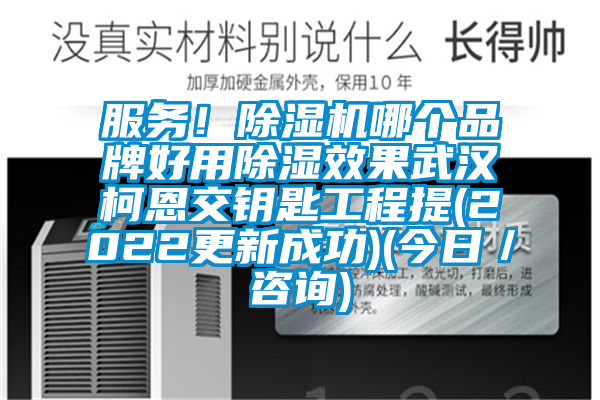 服務！除濕機哪個品牌好用除濕效果武漢柯恩交鑰匙工程提(2022更新成功)(今日／咨詢)