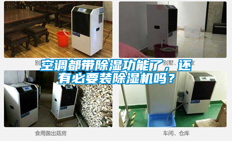 空調都帶除濕功能了，還有必要裝除濕機嗎？