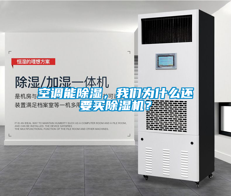 空調能除濕，我們為什么還要買除濕機？
