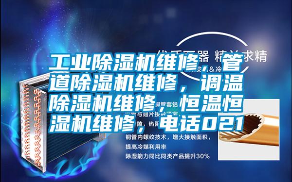 工業除濕機維修，管道除濕機維修，調溫除濕機維修，恒溫恒濕機維修，電話021