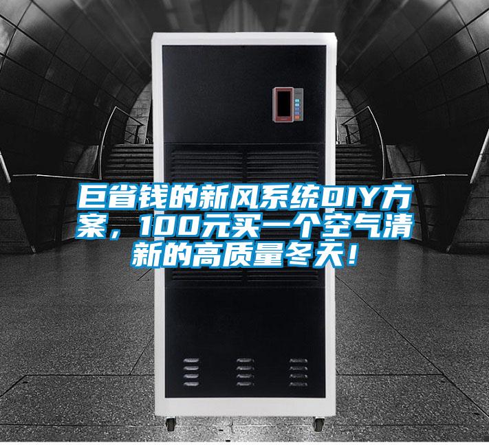巨省錢的新風系統DIY方案，100元買一個空氣清新的高質量冬天！
