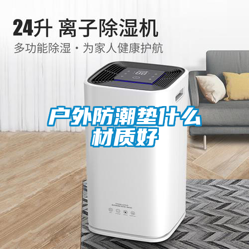 戶外防潮墊什么材質好