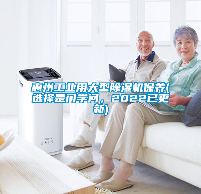 惠州工業用大型除濕機保養(選擇是門學問，2022已更新)