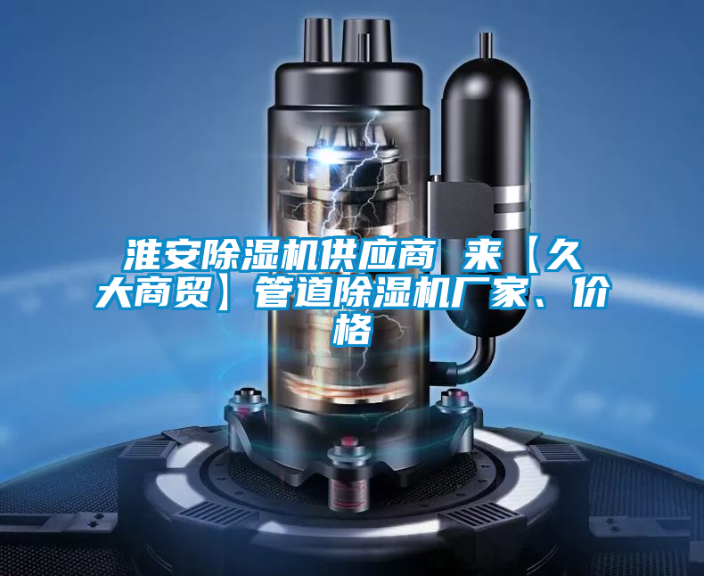 淮安除濕機供應商 來【久大商貿】管道除濕機廠家、價格