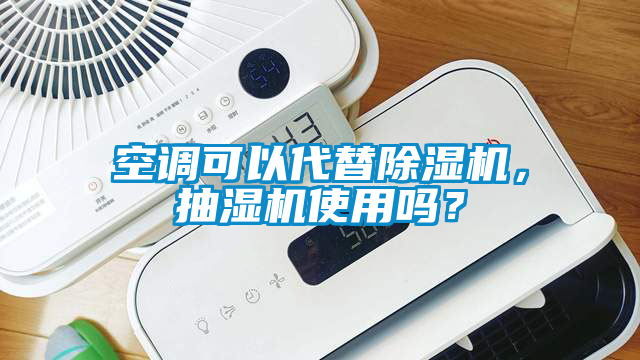 空調可以代替除濕機，抽濕機使用嗎？