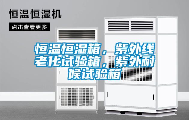 恒溫恒濕箱，紫外線老化試驗箱，紫外耐候試驗箱