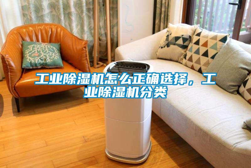 工業除濕機怎么正確選擇，工業除濕機分類