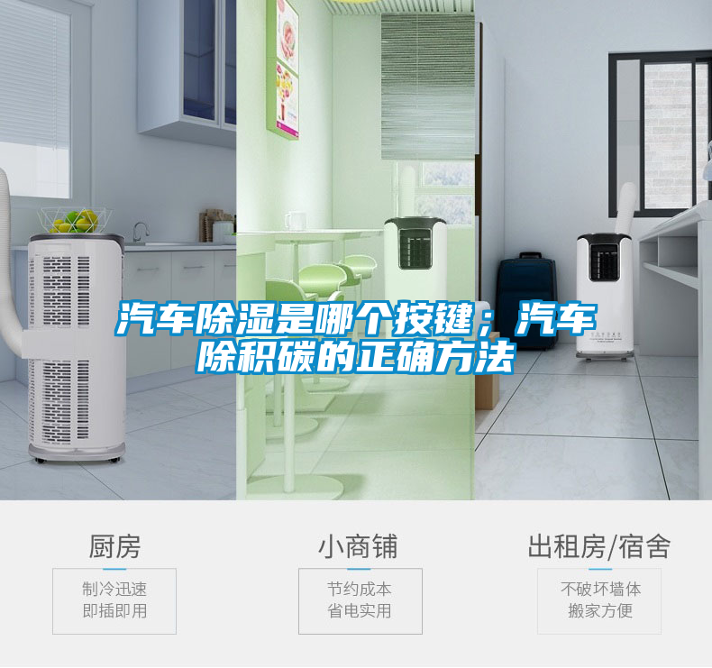 汽車除濕是哪個按鍵；汽車除積碳的正確方法