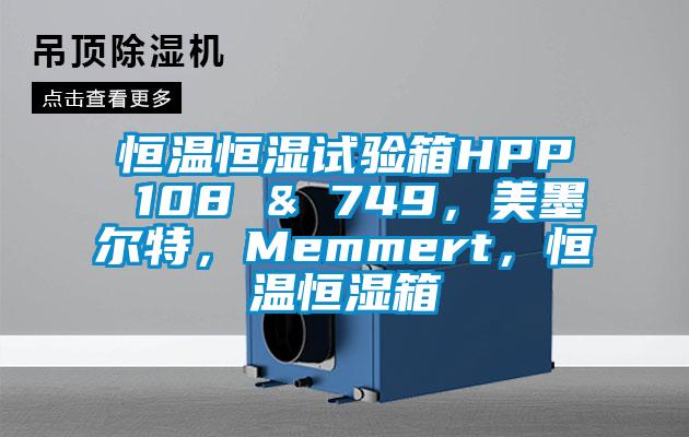 恒溫恒濕試驗箱HPP 108 & 749，美墨爾特，Memmert，恒溫恒濕箱