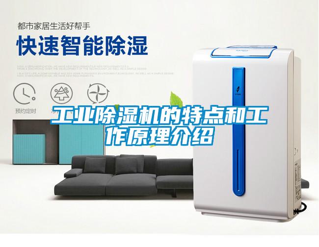 工業除濕機的特點和工作原理介紹