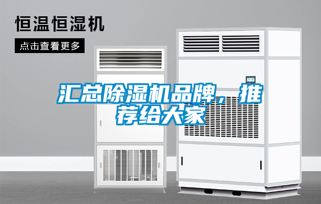 匯總除濕機品牌，推薦給大家