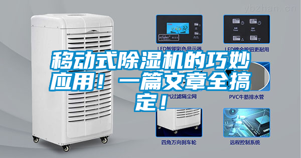移動式除濕機的巧妙應用！一篇文章全搞定！