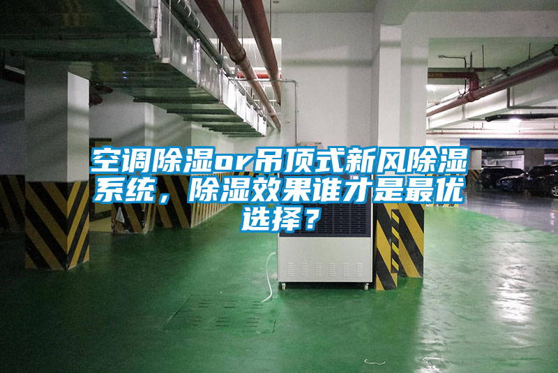 空調除濕or吊頂式新風除濕系統，除濕效果誰才是最優選擇？