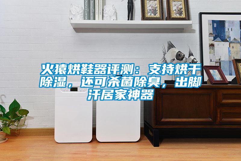 火猿烘鞋器評測：支持烘干除濕，還可殺菌除臭，出腳汗居家神器