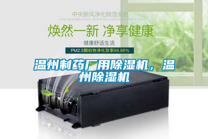 溫州制藥廠用除濕機，溫州除濕機