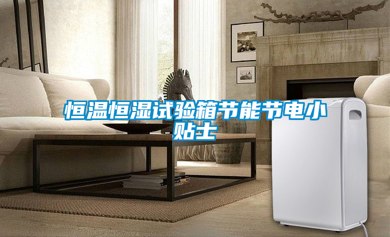 恒溫恒濕試驗箱節能節電小貼士
