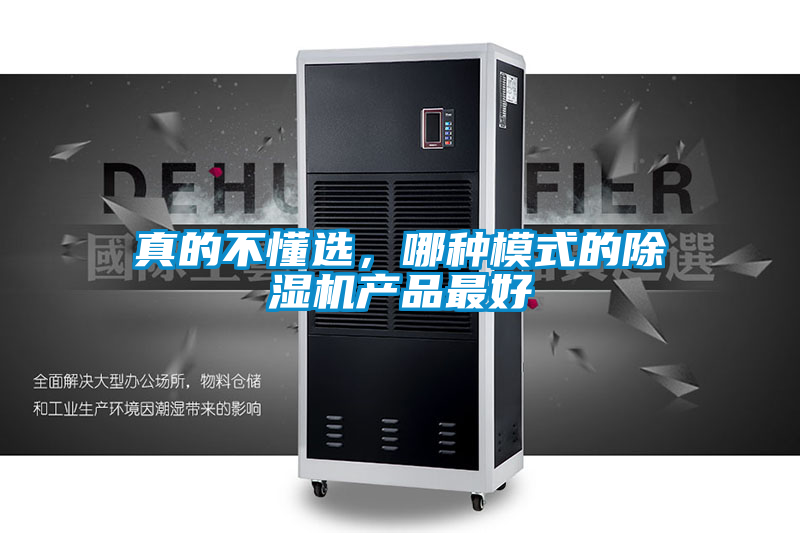 真的不懂選，哪種模式的除濕機產品最好