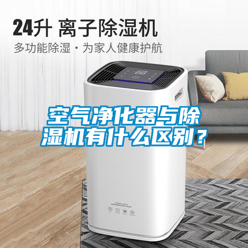 空氣凈化器與除濕機有什么區別？