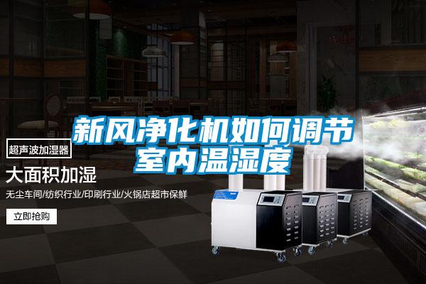 新風凈化機如何調節室內溫濕度