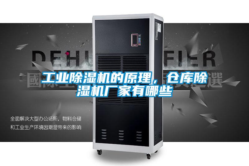 工業除濕機的原理，倉庫除濕機廠家有哪些