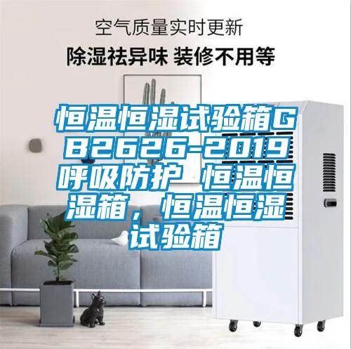 恒溫恒濕試驗箱GB2626-2019呼吸防護 恒溫恒濕箱，恒溫恒濕試驗箱