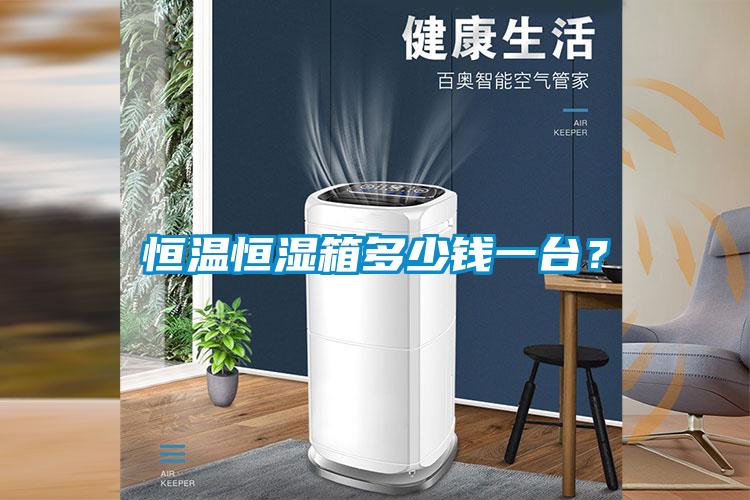 恒溫恒濕箱多少錢一臺？