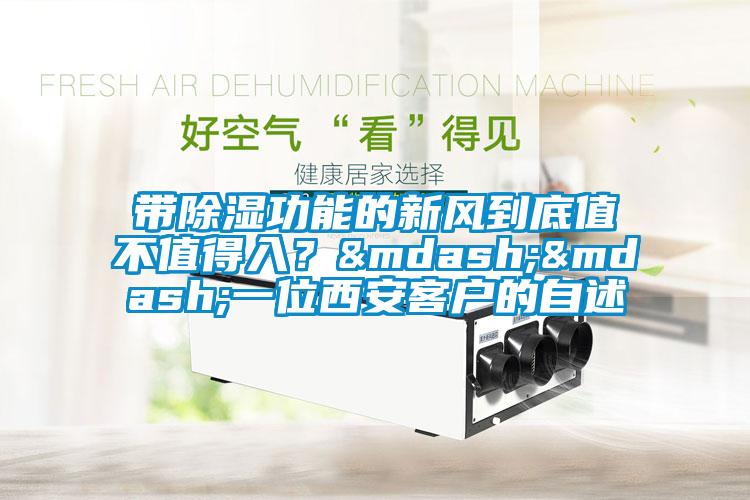 帶除濕功能的新風到底值不值得入？——一位西安客戶的自述