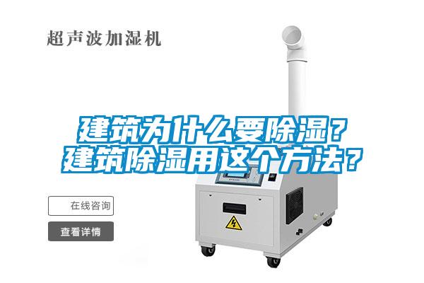 建筑為什么要除濕？建筑除濕用這個方法？