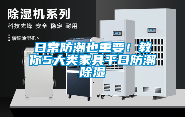日常防潮也重要！教你5大類家具平日防潮除濕