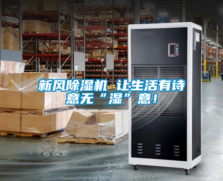 新風除濕機 讓生活有詩意無“濕”意！